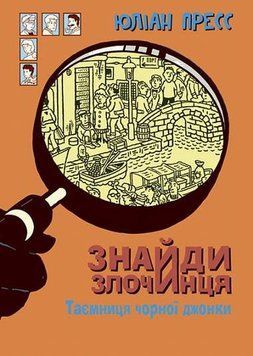 Книга Знайди Злочинця, Таємниця чорної джонки: збірка детективних історій купити в інтернет-магазині Sylarozumu.com.ua