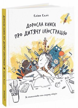 Доросла книга про дитячу ілюстрацію книга в інтернет-магазині Sylarozumu.com.ua