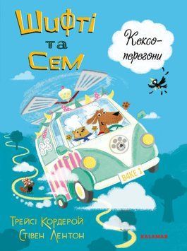 Книга Шифті та Сем. Кексоперегони купити в інтернет-магазині Sylarozumu.com.ua