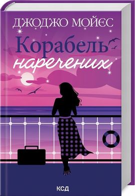 Корабль невест книга в магазине Sylarozumu.com.ua