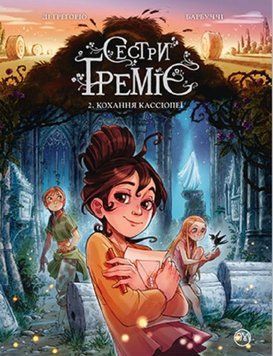 Книга Кохання Кассіопе. Сестри Греміє 2 купити в інтернет-магазині Sylarozumu.com.ua