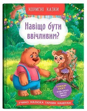 Книга Корисні казки. Навіщо бути ввічливим? купити в інтернет-магазині Sylarozumu.com.ua