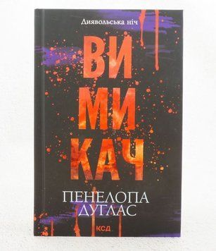 Выключатель. Дьявольская ночь 3 книга в магазине Sylarozumu.com.ua