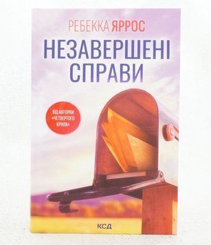 Книга Незавершені справи купити в інтернет-магазині Sylarozumu.com.ua