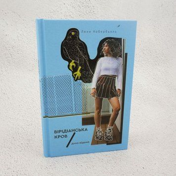 Книга Дика відьма. Вірідіанська кров. Книга 2 купити в інтернет-магазині Sylarozumu.com.ua
