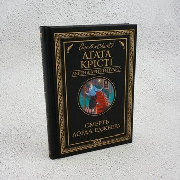 Книга Смерть лорда Еджвера (Легендарний Пуаро) купити в інтернет-магазині Sylarozumu.com.ua