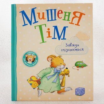 Книга Мишеня Тім Завжди спізнюється купити в інтернет-магазині Sylarozumu.com.ua