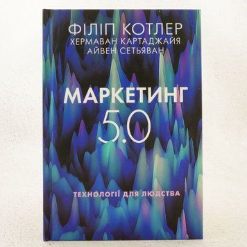 Маркетинг 5.0 Технологии для человечества книга в магазине Sylarozumu.com.ua