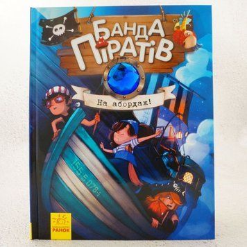 На ордераж. Банда пиратов 7 книга в магазине Sylarozumu.com.ua