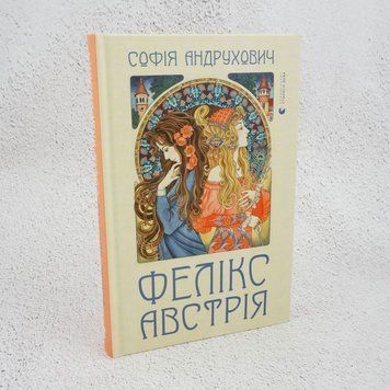 Книга Фелікс Австрія купити в інтернет-магазині Sylarozumu.com.ua