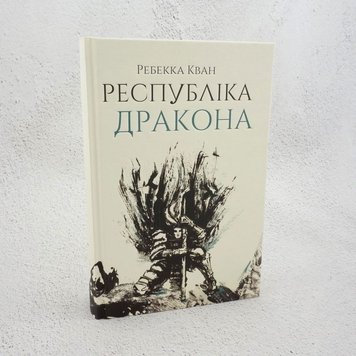 Республіка Дракона. Книга 2 книга в інтернет-магазині Sylarozumu.com.ua