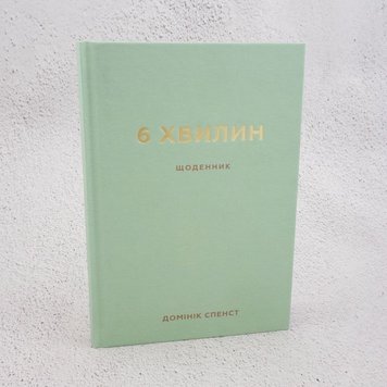 6 хвилин. Щоденник, який змінить ваше життя (м'ятний) книга в інтернет-магазині Sylarozumu.com.ua