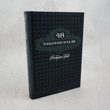 Книга 48 законів влади купити в інтернет-магазині Sylarozumu.com.ua