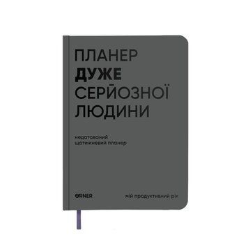 Планер дневник Планер очень серьезного человека серый книга в магазине Sylarozumu.com.ua