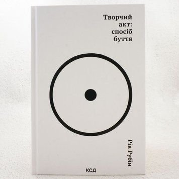 Книга Творчий акт: спосіб буття купити в інтернет-магазині Sylarozumu.com.ua