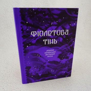 Фіолетова тінь. Добірка української містичної прози книга в інтернет-магазині Sylarozumu.com.ua