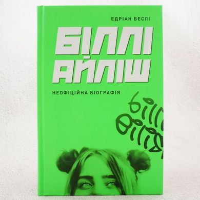 Билли Айлиш. Неофициальная биография книга в магазине Sylarozumu.com.ua