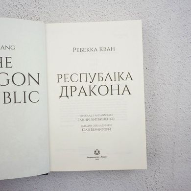 Республика Дракона. Книга 2 книга в магазине Sylarozumu.com.ua