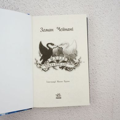 Школа хорошо и зла. Книга 1 книга в магазине Sylarozumu.com.ua