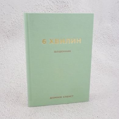 6 минут. Дневник, который изменит вашу жизнь (мятный) книга в магазине Sylarozumu.com.ua