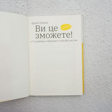 Вы сможете это! 7 составляющих здорового образа жизни книга в магазине Sylarozumu.com.ua
