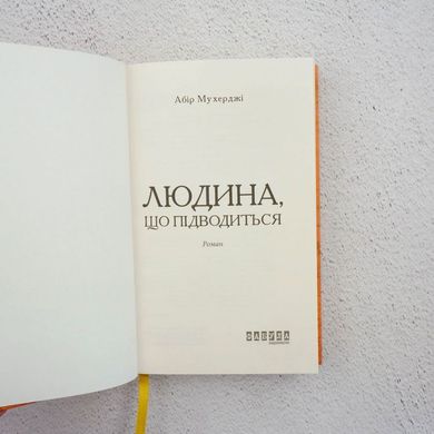 Поднимающийся человек книга в магазине Sylarozumu.com.ua