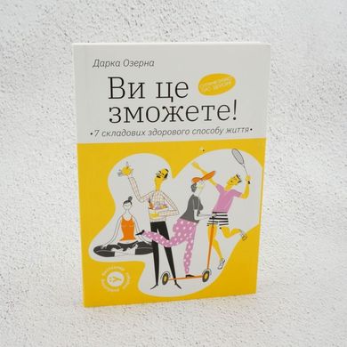 Вы сможете это! 7 составляющих здорового образа жизни книга в магазине Sylarozumu.com.ua