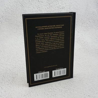 Смерть лорда Эджвера (Легендарный Пуаро) книга в магазине Sylarozumu.com.ua