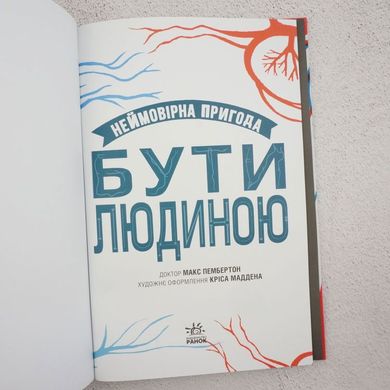 Невероятное приключение. Быть человеком. Твое удивительное тело и как в нем жить книга в магазине Sylarozumu.com.ua