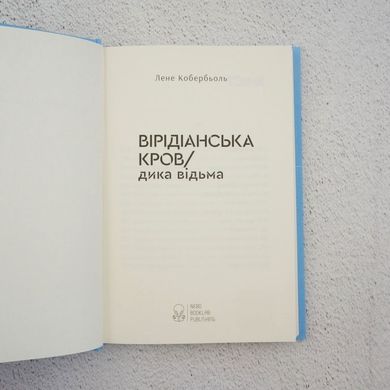 Дикая ведьма. Виридианская кровь. Книга 2 книга в магазине Sylarozumu.com.ua