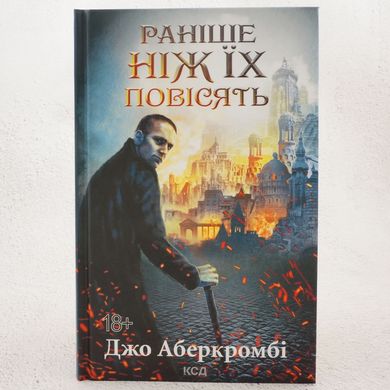 Раніше, ніж їх повісять. Перший закон 2 книга в інтернет-магазині Sylarozumu.com.ua