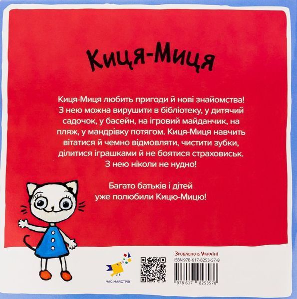 Книга Киця-Миця в дитсадку купити в інтернет-магазині Sylarozumu.com.ua