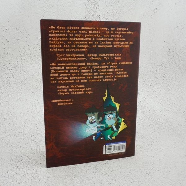 Книга Гравіті Фолз. Комікси. Загублені легенди купити в інтернет-магазині Sylarozumu.com.ua
