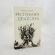 Республіка Дракона. Книга 2 книга і фото сторінок від інтернет-магазину Sylarozumu.com.ua