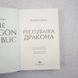 Республіка Дракона. Книга 2 книга і фото сторінок від інтернет-магазину Sylarozumu.com.ua