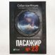 Пассажир №23 фото страниц читать онлайн от Sylarozumu.com.ua
