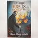 Раніше, ніж їх повісять. Перший закон 2 книга і фото сторінок від інтернет-магазину Sylarozumu.com.ua