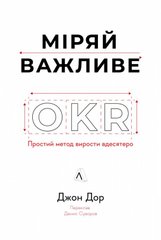 Міряй важливе. OKR: простий метод вирости вдесятеро книга в інтернет-магазині Sylarozumu.com.ua