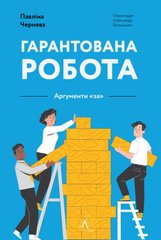 Гарантована робота. Аргументи «за» книга в інтернет-магазині Sylarozumu.com.ua