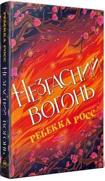 Неугасимый огонь. Элементали Кадансу 2 книга в магазине Sylarozumu.com.ua