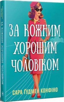 Книга За кожним хорошим чоловіком купити в інтернет-магазині Sylarozumu.com.ua