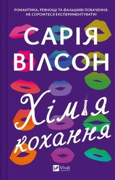Книга Хімія кохання купити в інтернет-магазині Sylarozumu.com.ua