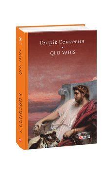 Книга Quo vadis (Камо грядеши) купити в інтернет-магазині Sylarozumu.com.ua