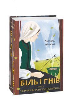 Боль и гнев. 2 часть книга в магазине Sylarozumu.com.ua
