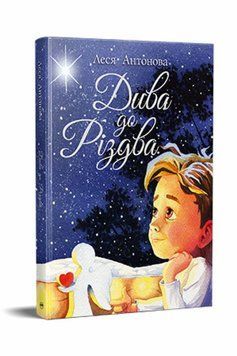 Чудеса к Рождеству книга в магазине Sylarozumu.com.ua