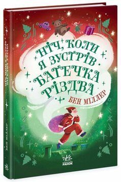 Книга Ніч, коли я зустрів Батечка Різдва купити в інтернет-магазині Sylarozumu.com.ua