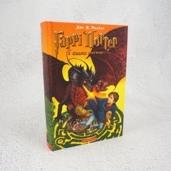 Гарри Поттер и бокал огня книга в магазине Sylarozumu.com.ua