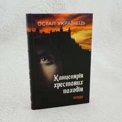 Канцелярія хрестових походів книга в інтернет-магазині Sylarozumu.com.ua