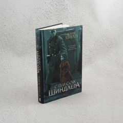 Список Шиндлера книга в інтернет-магазині Sylarozumu.com.ua
