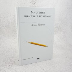 Мислення швидке й повільне книга в інтернет-магазині Sylarozumu.com.ua